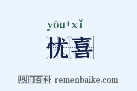 忧喜是什么意思的图片